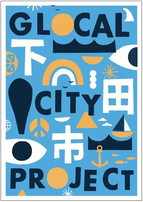 下田市 GLOCAL CITY PROJECT