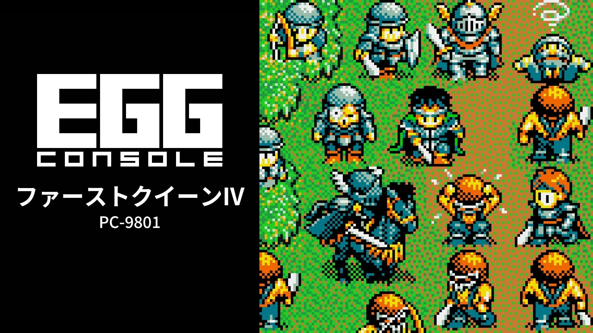 EGG CONSOLE ファーストクイーンIV PC-9801 タイトル画面