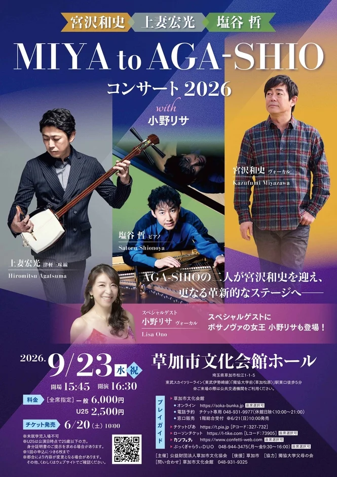 MIYA to AGA-SHIO コンサート 2026