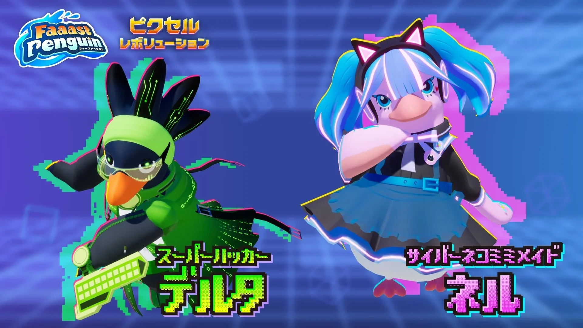 サイバーパンク風のペンギンキャラクターが2体描かれています。