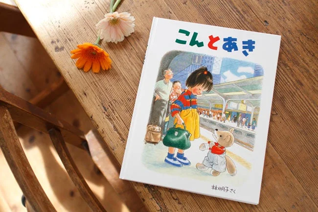 林明子の絵本「こんとあき」