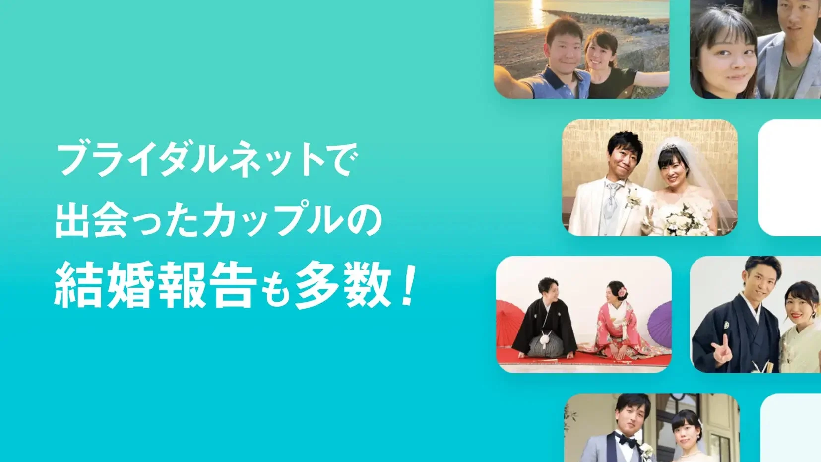 ブライダルネットで結婚したカップルの報告