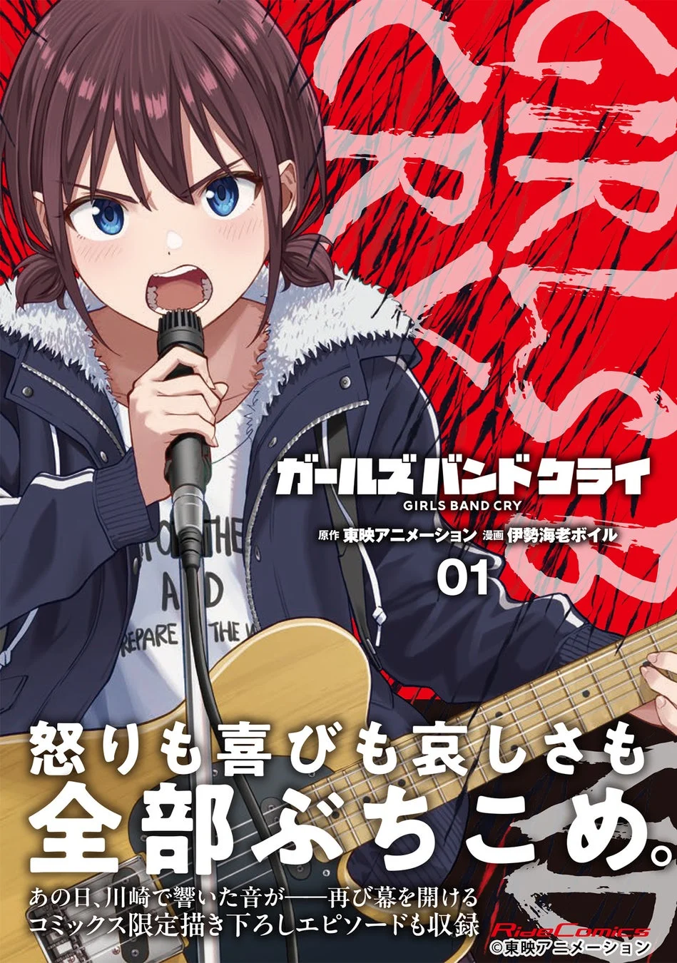 ガールズバンドクライ 1巻