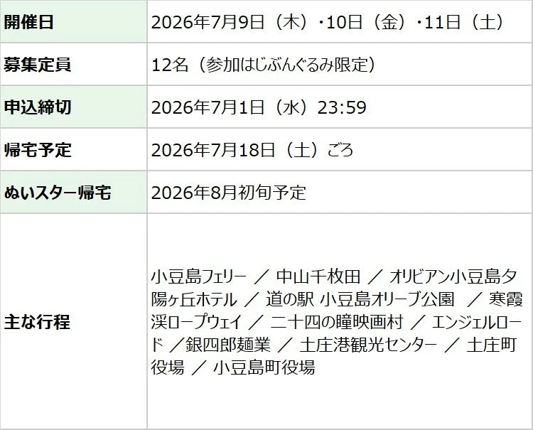 2026年7月9日から11日に開催される小豆島旅行の募集情報
