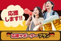 応援サポータープラン