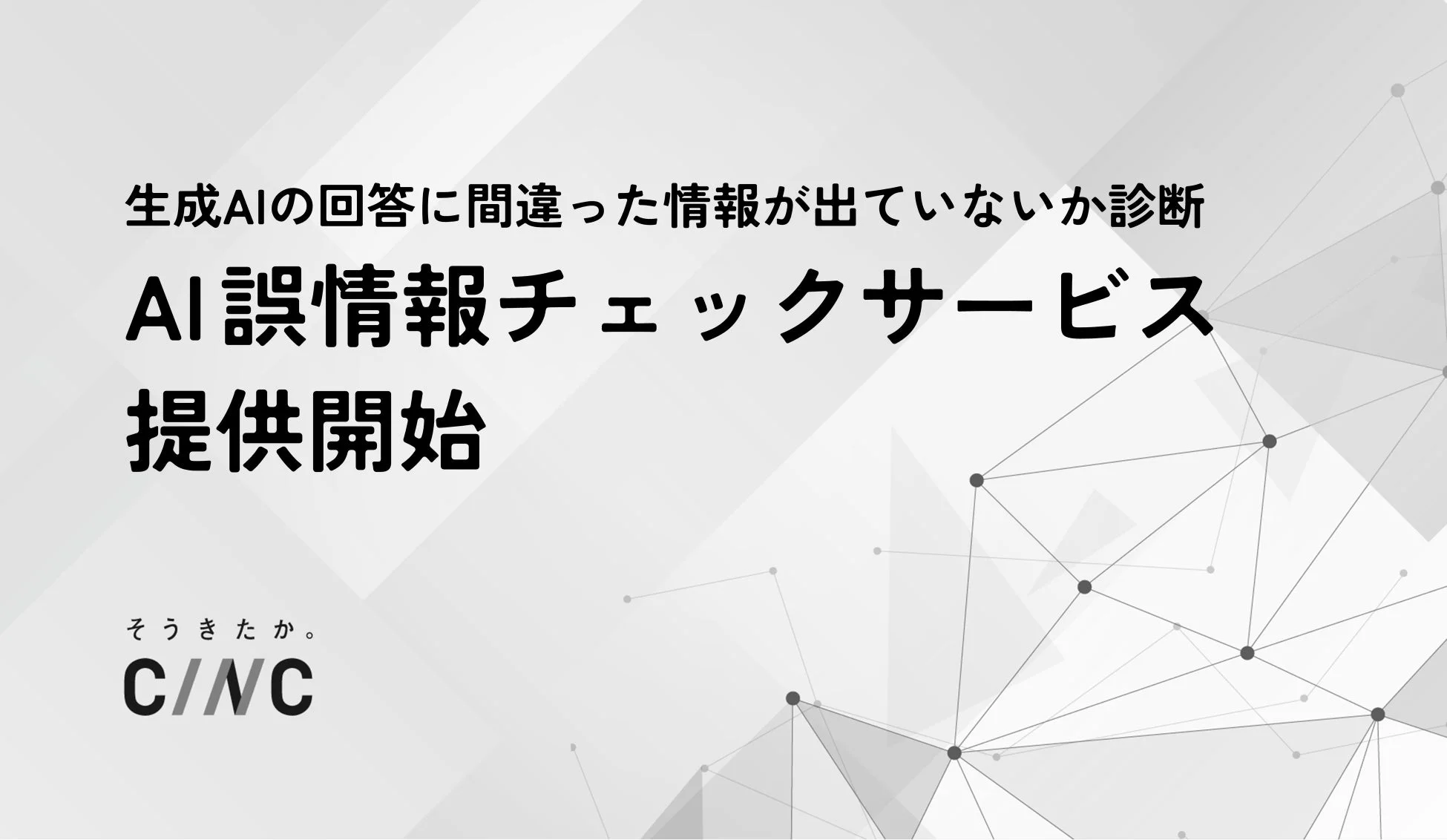 生成AIの回答に間違った情報が出ていないか診断 AI誤情報チェックサービス 提供開始