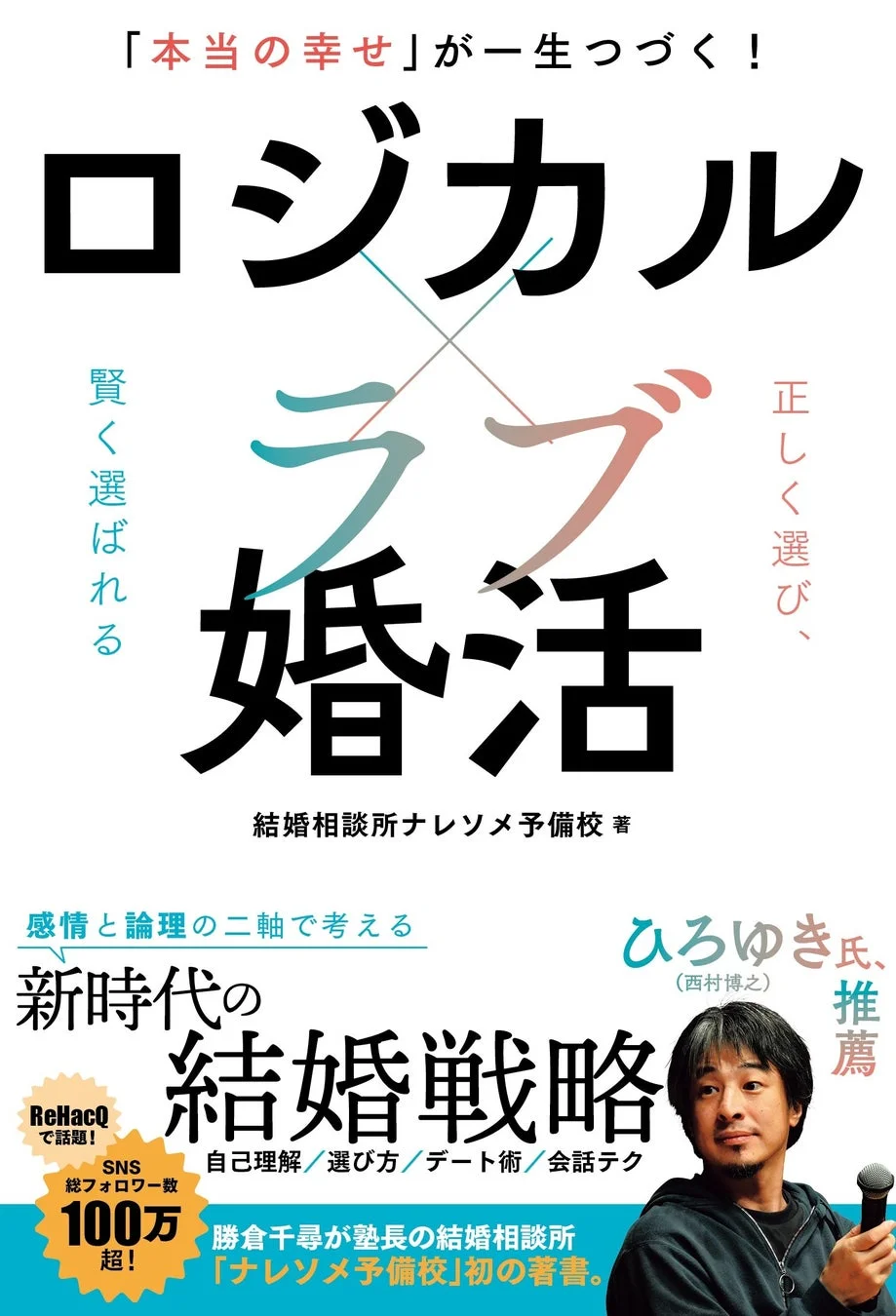 「ロジカル×ラブ婚活」戦略本