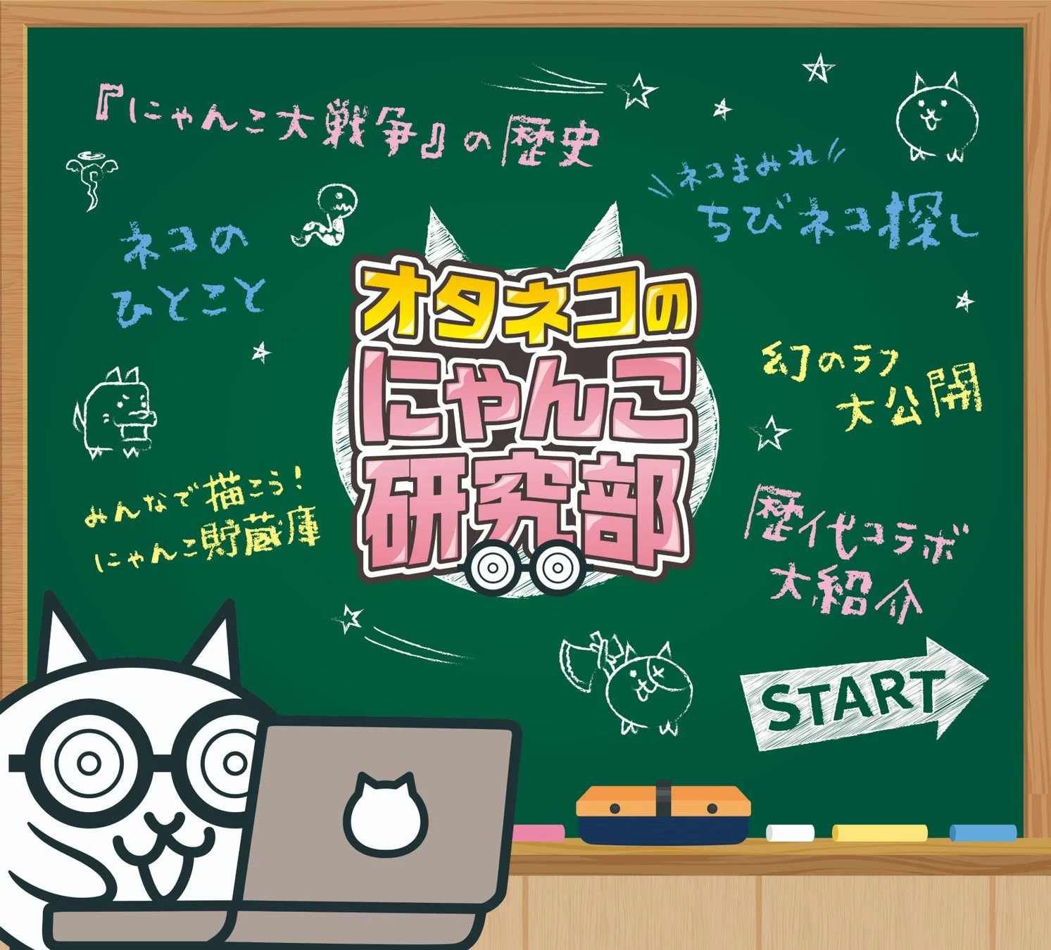 オタネコのにゃんこ研究部