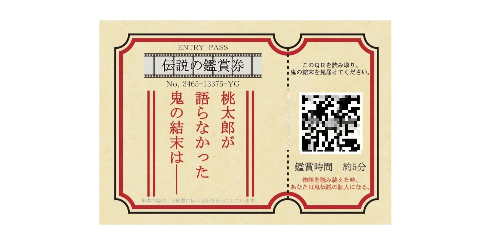 しおり「伝説の鑑賞券」