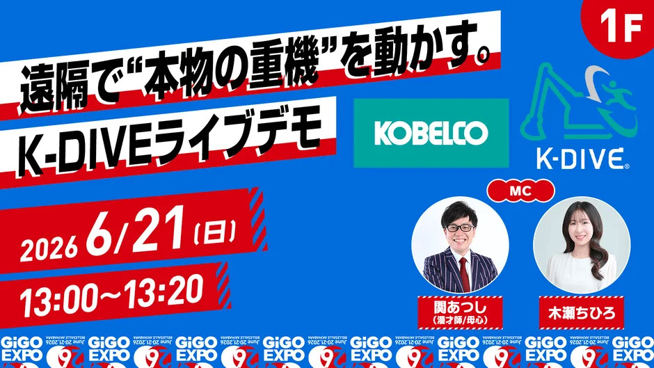 K-DIVEライブデモ 6月21日