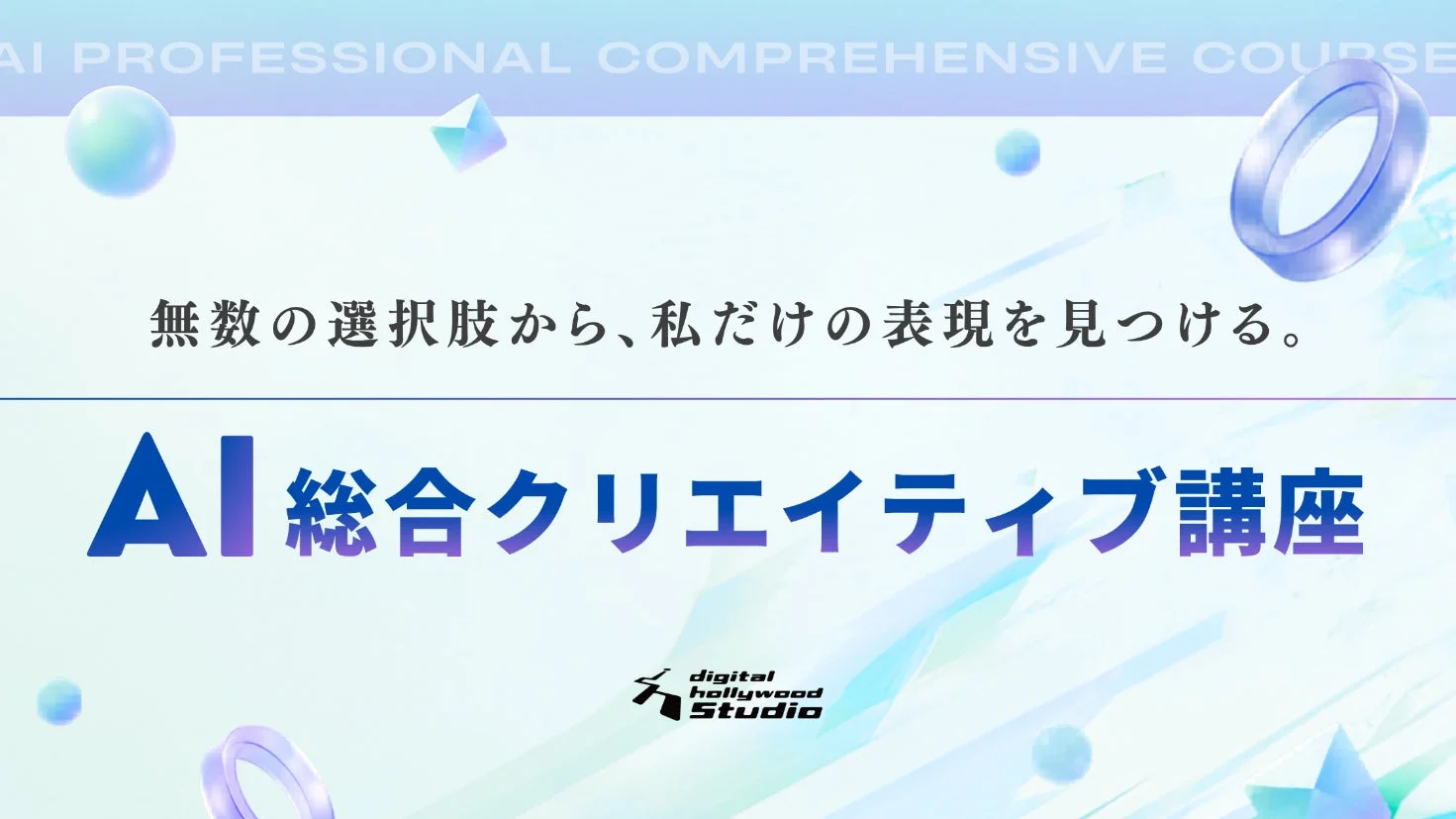 AI総合クリエイティブ講座