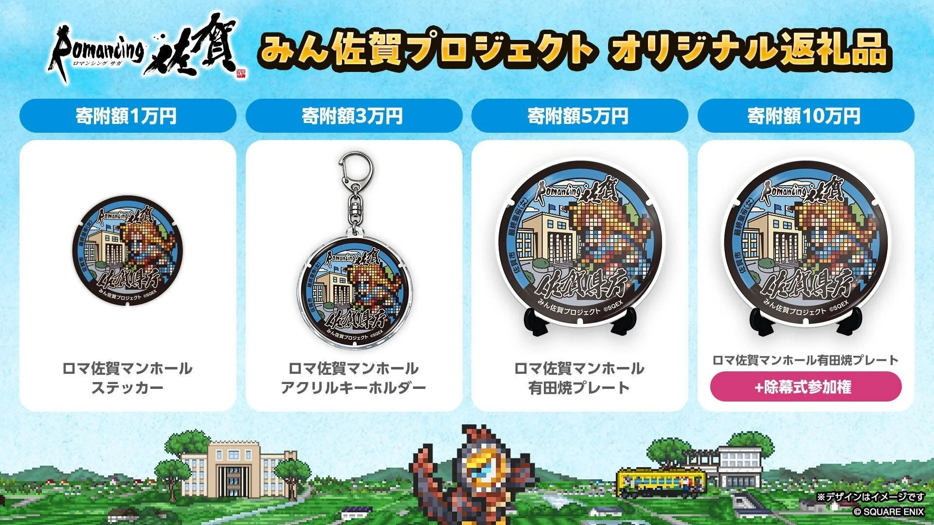 ロマ佐賀マンホールプロジェクトの返礼品