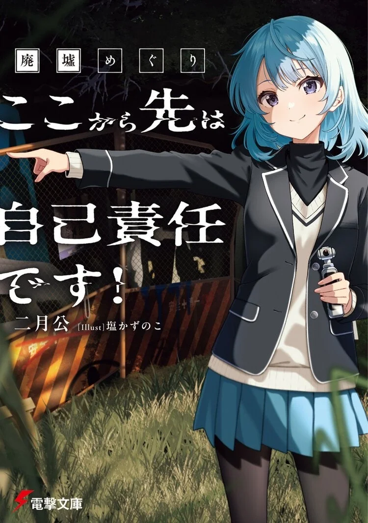 廃墟めぐり ここから先は自己責任です！