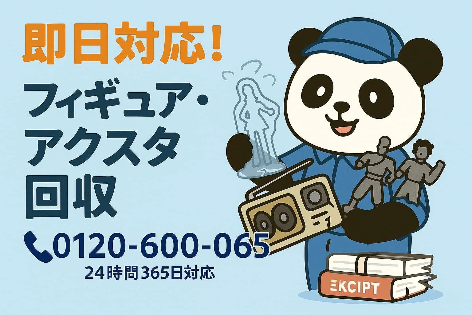 フィギュア・アクスタ回収の広告