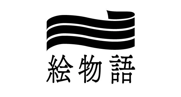 絵物語ロゴ
