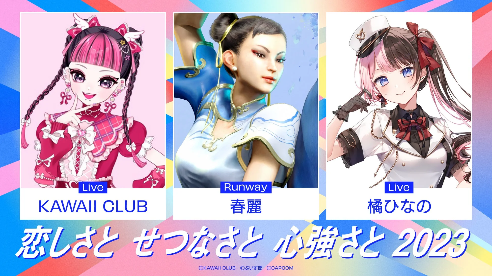 春麗 ✕ KAWAII CLUB ✕ 橘ひなの