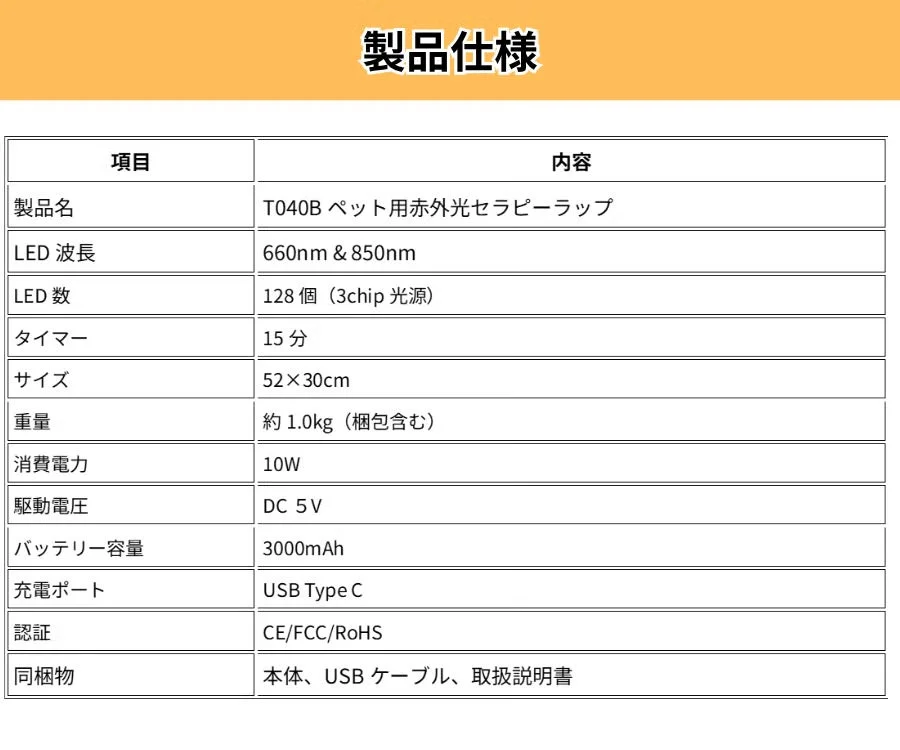 T040Bペット用赤外光セラピーラップの製品仕様