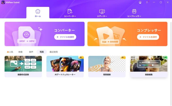 HitPaw Univdソフトウェアのメイン画面