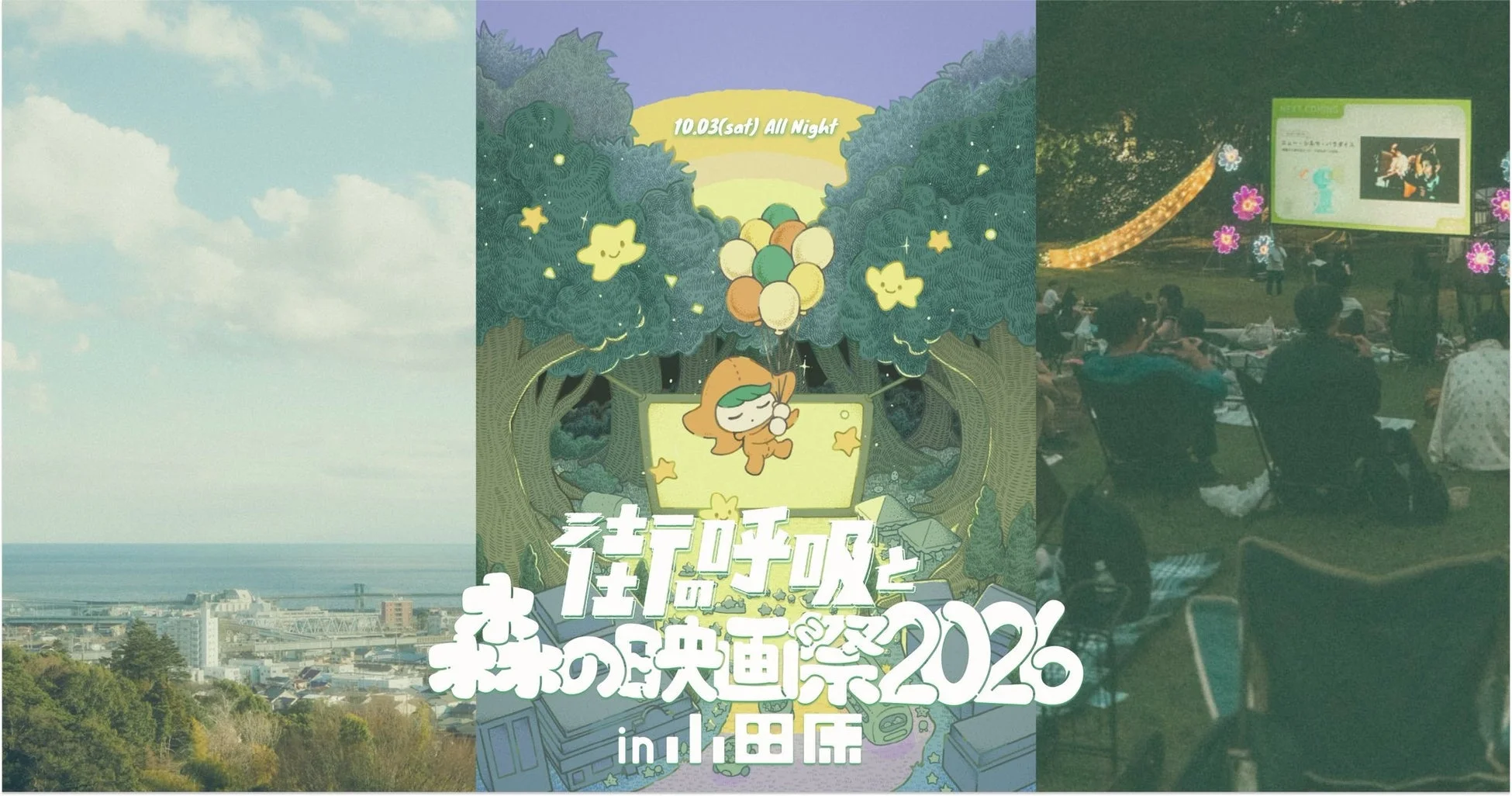街呼吸と森の映画祭2026のポスター