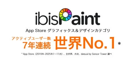 ibisPaintがApp Storeグラフィックス&デザインカテゴリでアクティブユーザー数7年連続世界No.1を達成したことを示す画像