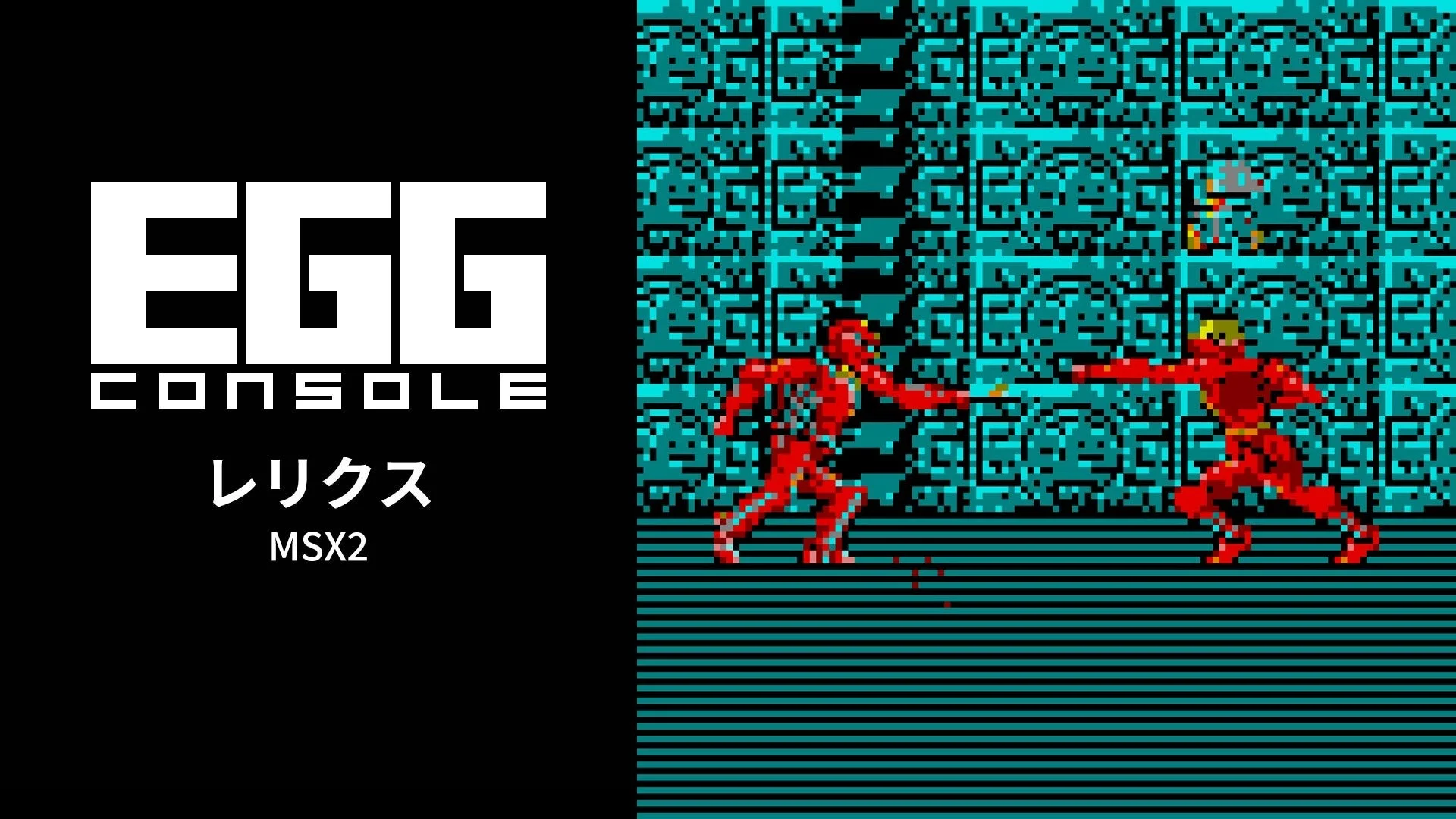 EGG CONSOLE レリクス MSX2 紹介画像