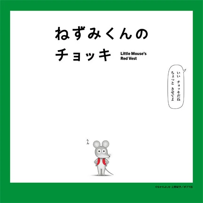 アニメ「ねずみくんのチョッキ」