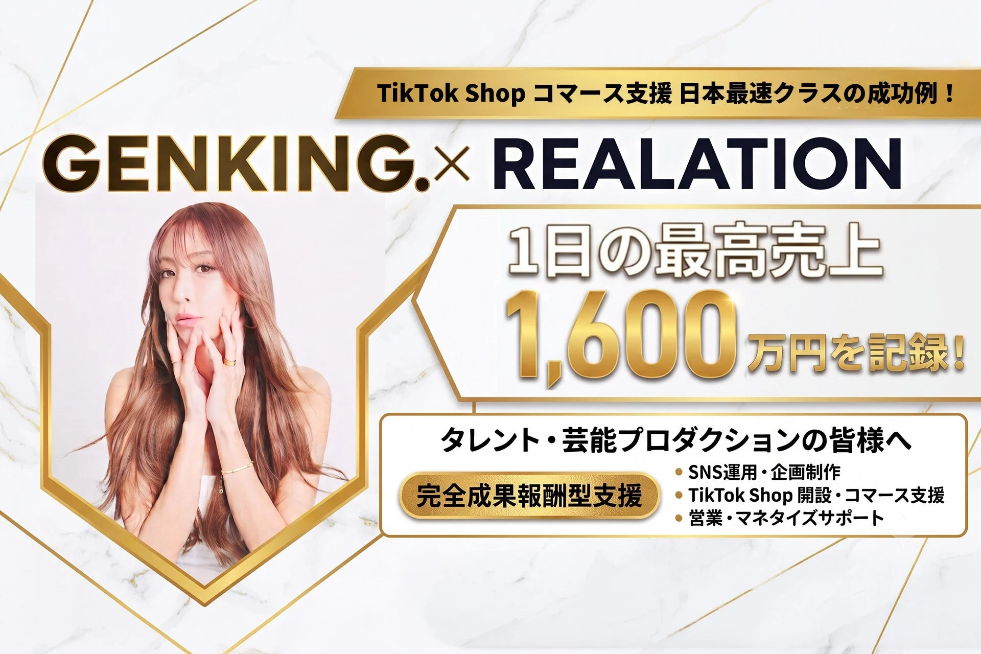 TikTok Shopで1日1,600万円の売上を記録したGENKING.氏とREALATIONの成功事例