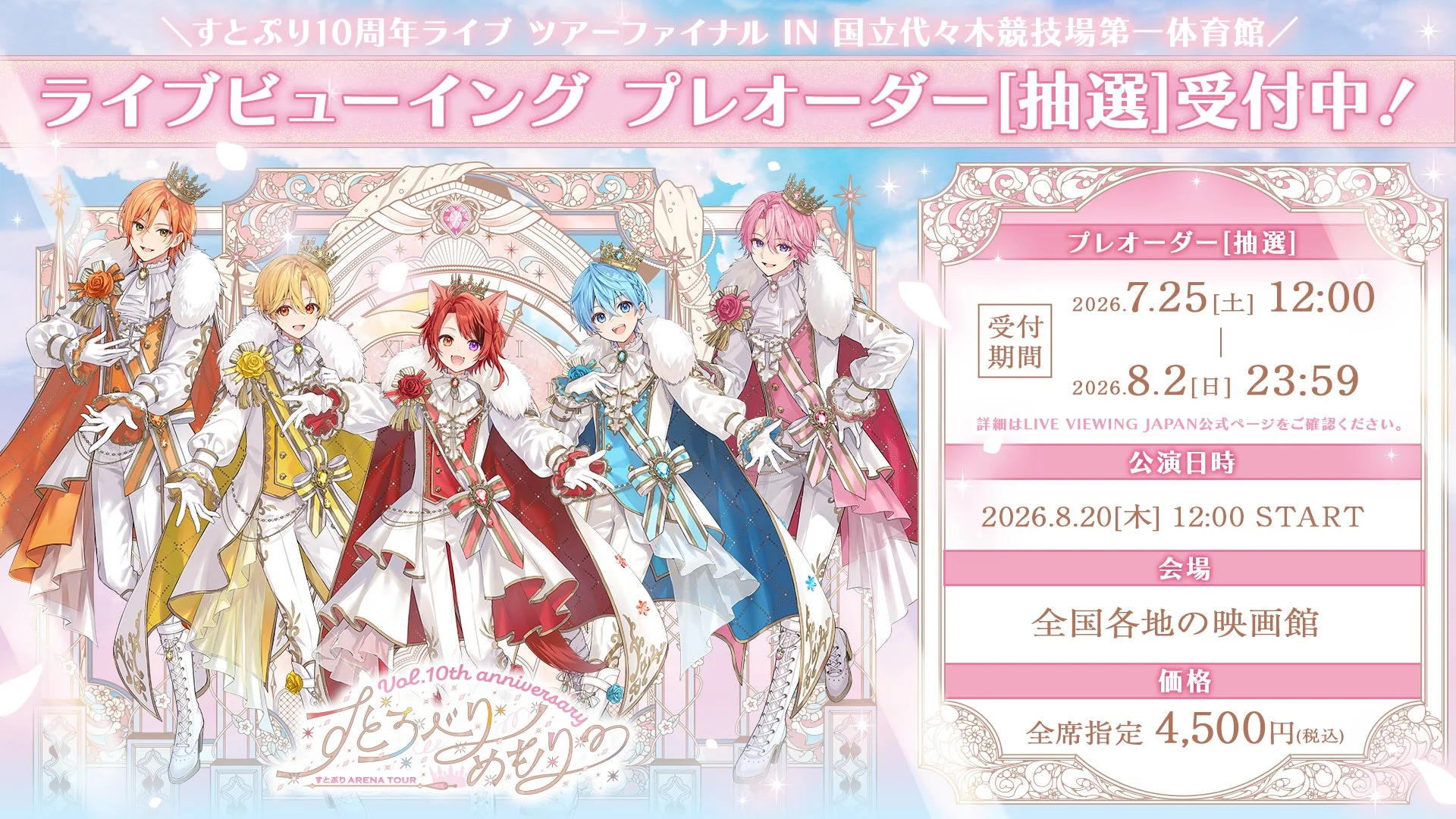 すとぷりライブビューイング プレオーダー受付中