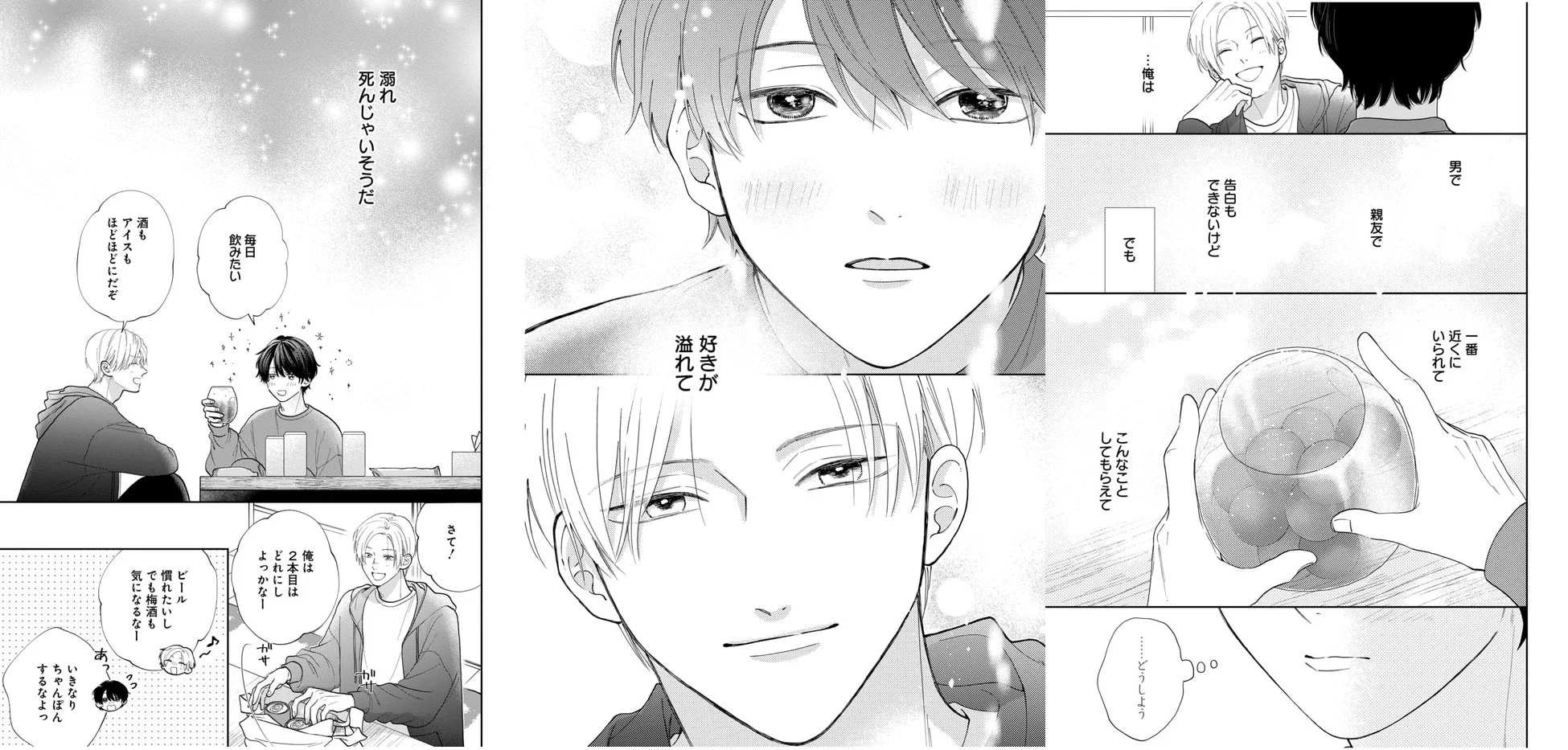 漫画『好きだけ言えない』のワンシーン