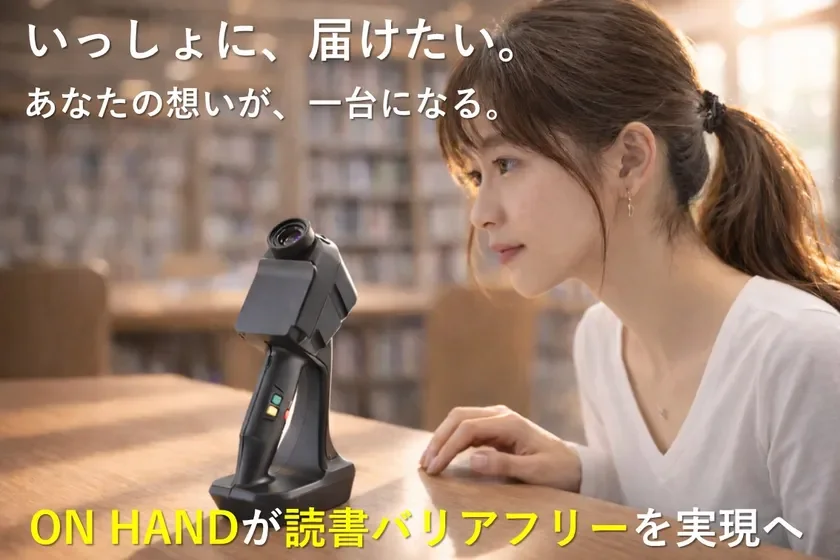 図書館のような場所で、女性が卓上の黒いデバイスを見つめている画像です。「ON HANDが読書バリアフリーを実現へ」というテキストがあり、このデバイスが読書における障壁を取り除くための製品であることを示唆しています。