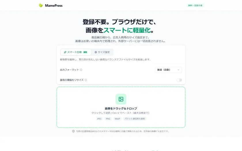 ブラウザだけで完結する画像圧縮ツール「MamePress」