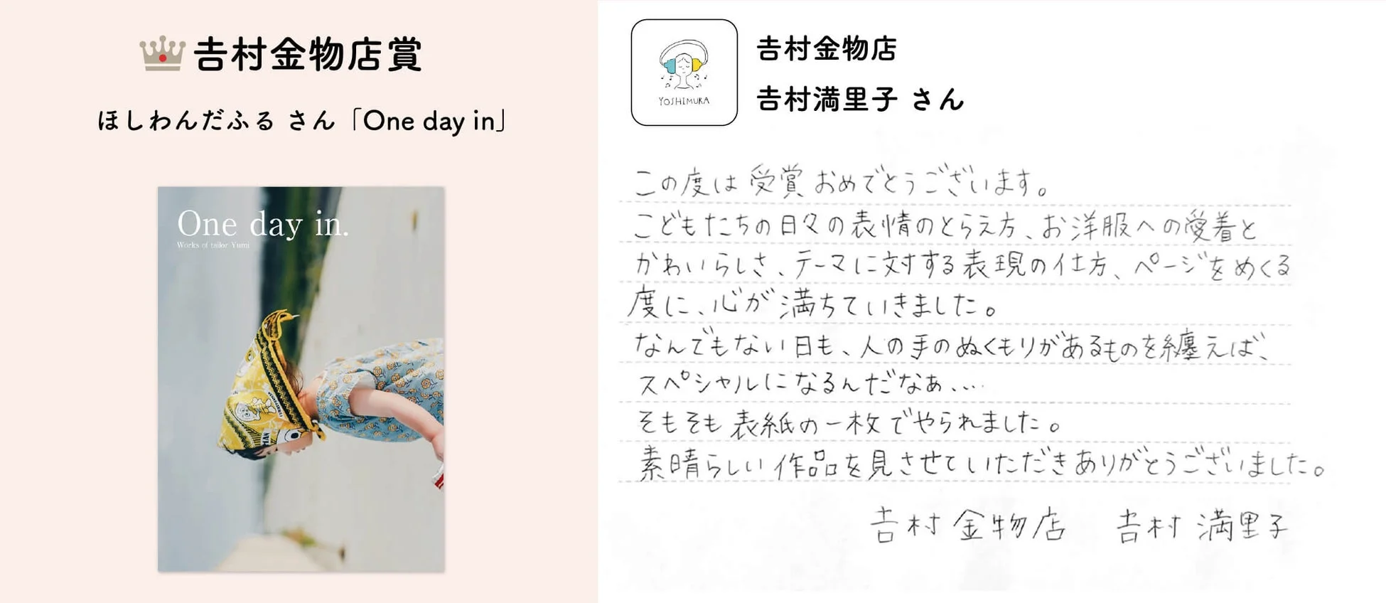 吉村金物店賞を受賞した「ほしわんだふる」さんの作品「One day in.」を紹介する画像