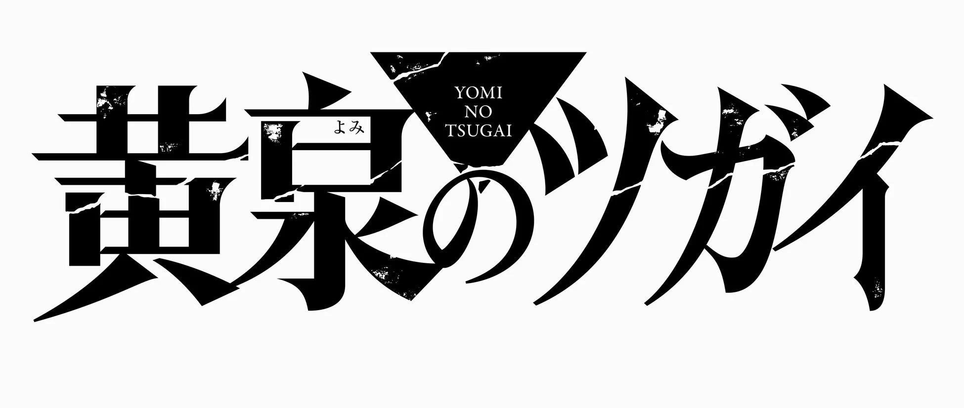 黄泉のツガイ タイトルロゴ