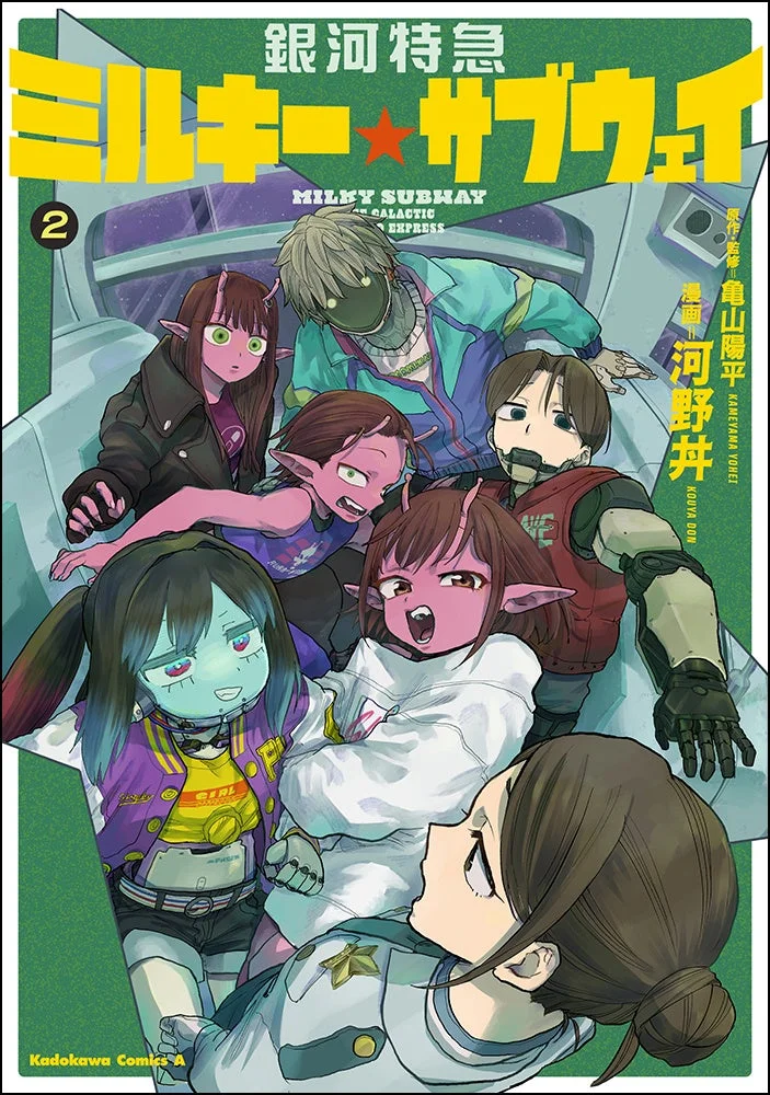 『銀河特急 ミルキー★サブウェイ』2巻の表紙