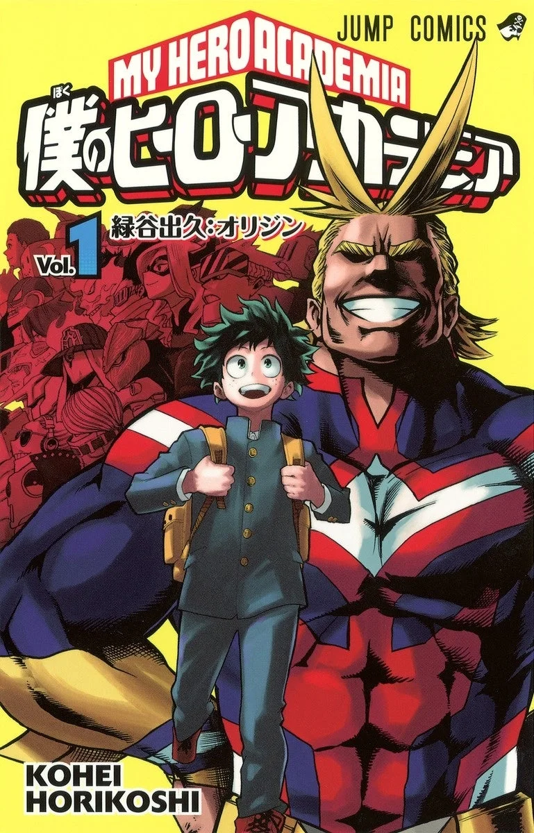 僕のヒーローアカデミア 第1巻