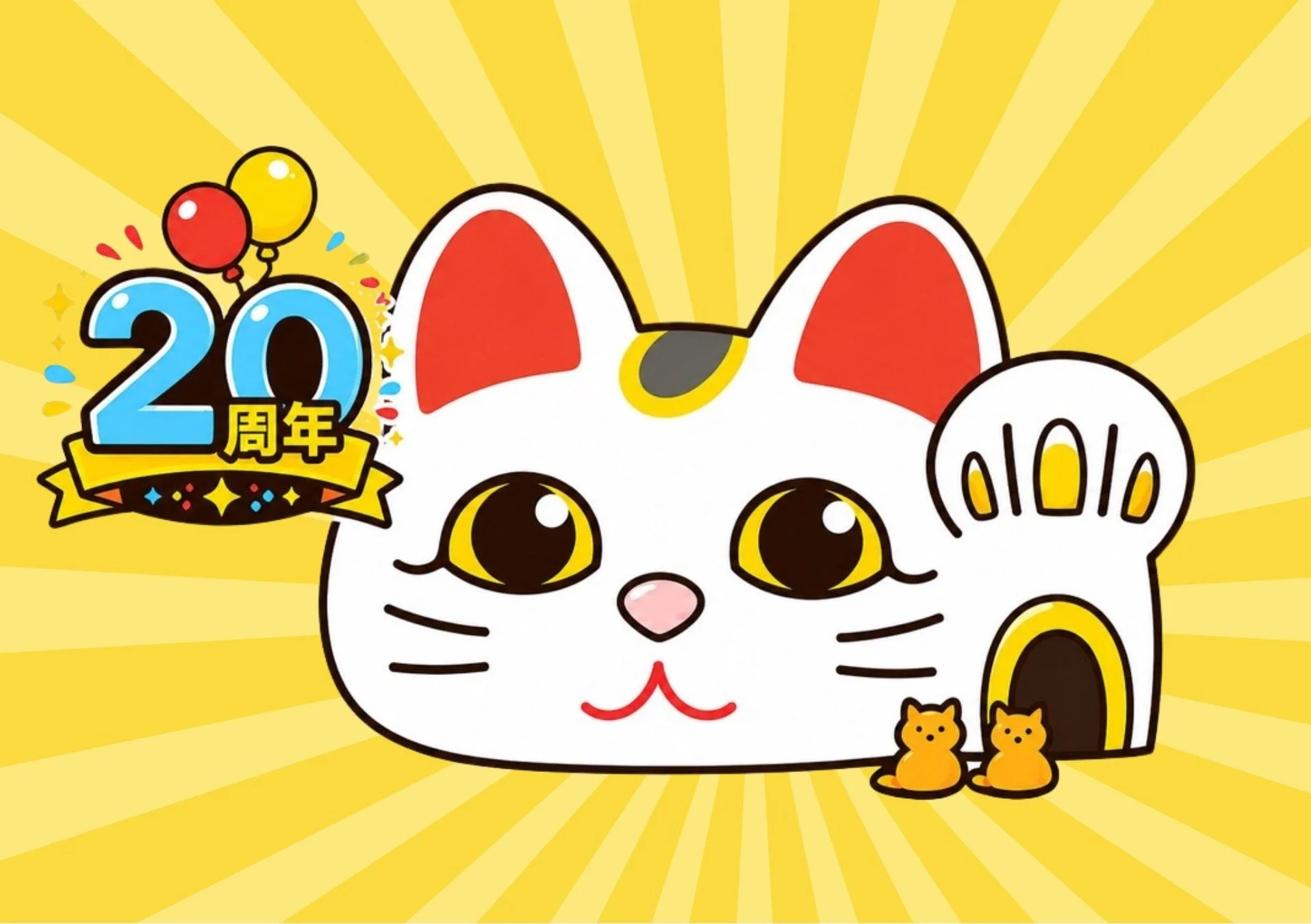 20周年を祝う、可愛らしい招き猫のイラスト