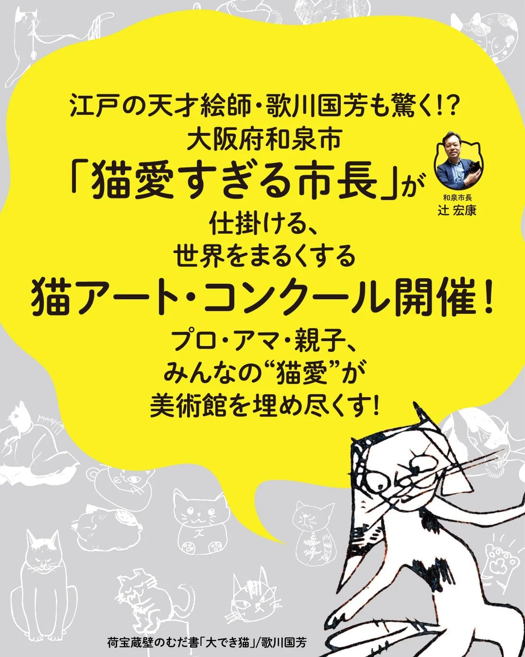 和泉市長と歌川国芳の作品