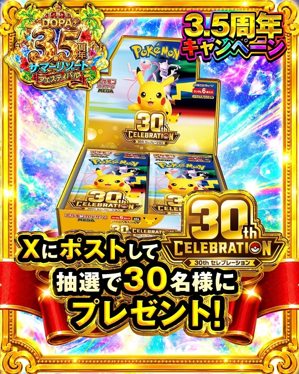 DOPA! 3.5周年 サマーリゾート フェスティバル ポケモンカード 30th CELEBRATION