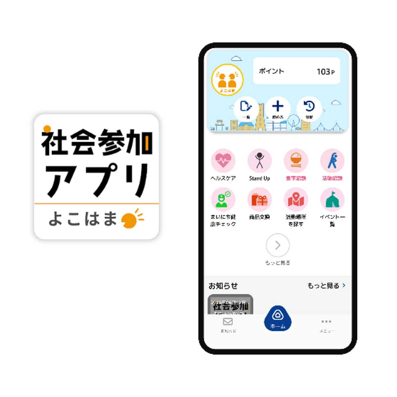 横浜市「よこはまシニア社会参加ポイントアプリ」の画面