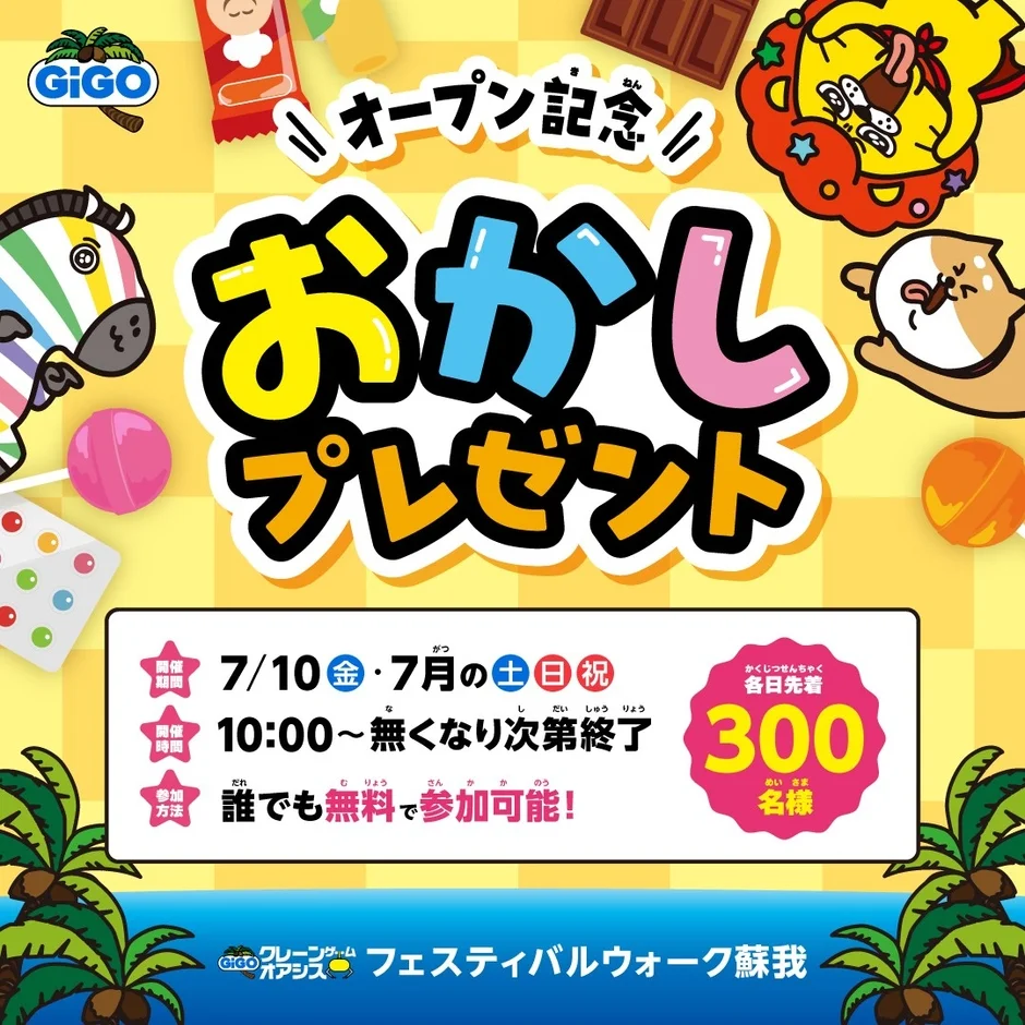 おかしプレゼントイベント告知