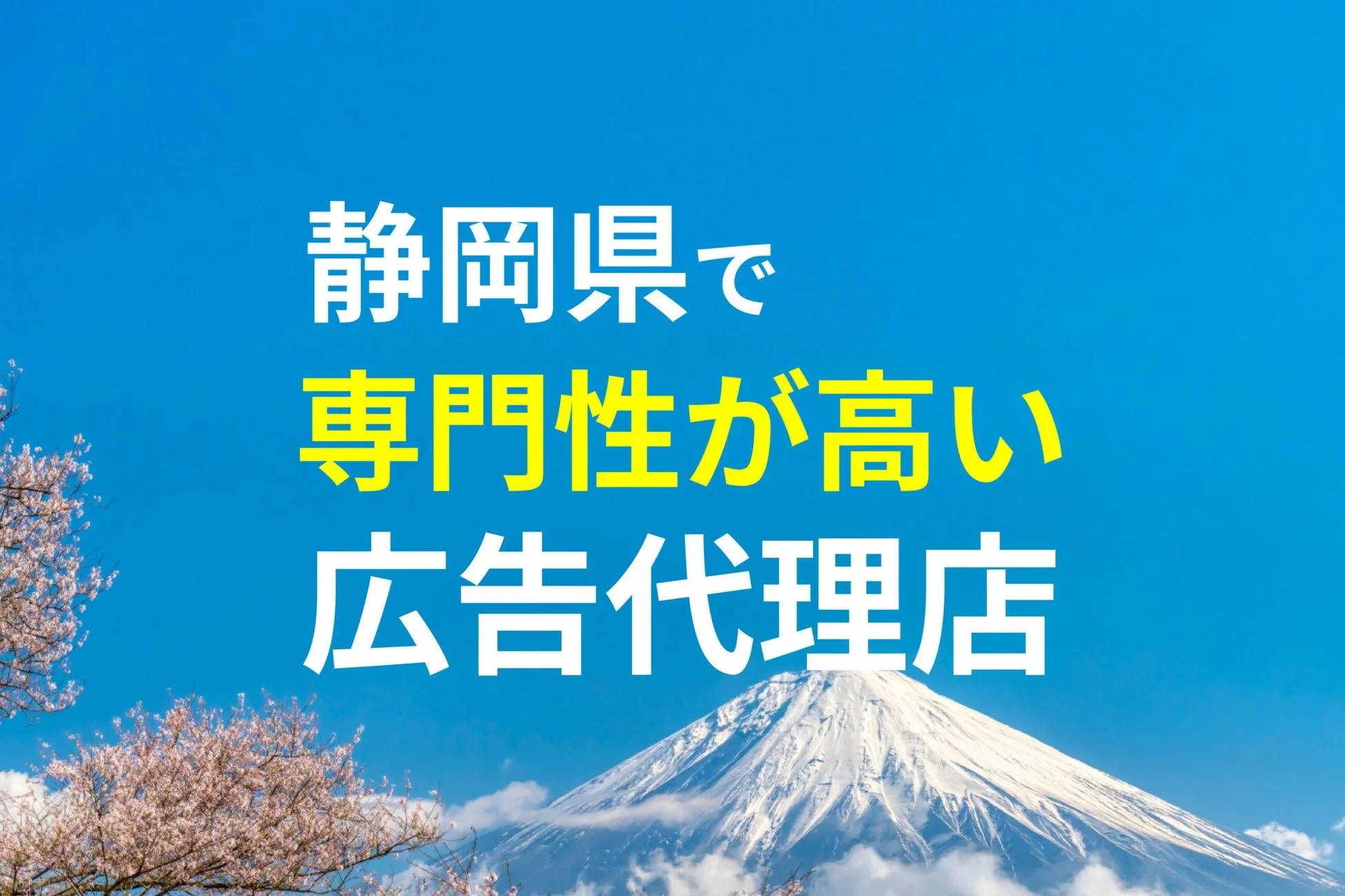 静岡県で専門性が高い広告代理店