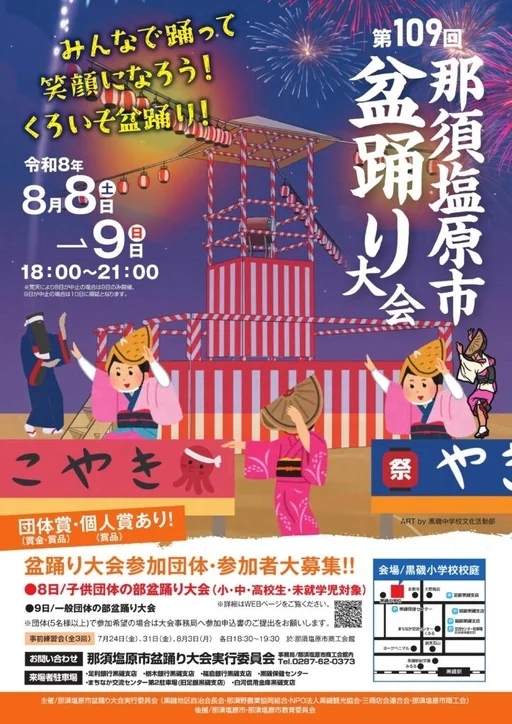 第109回那須塩原市盆踊り大会の告知ポスター