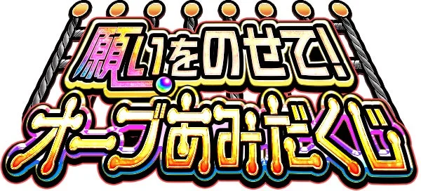 願いをのせて！オーブくじ