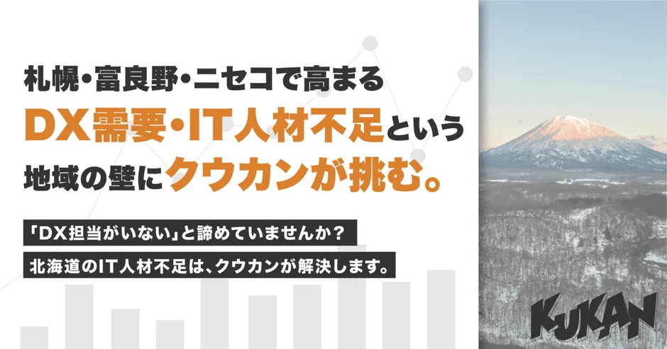 北海道のDX需要とIT人材不足を訴えるイメージ