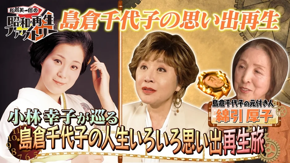 小林幸子が語る 島倉千代子「人生いろいろ」思い出再生