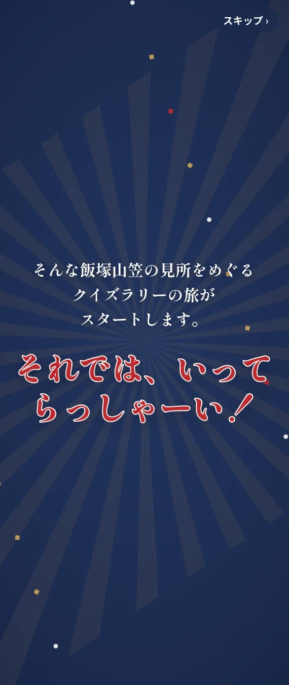 クイズラリー開始画面