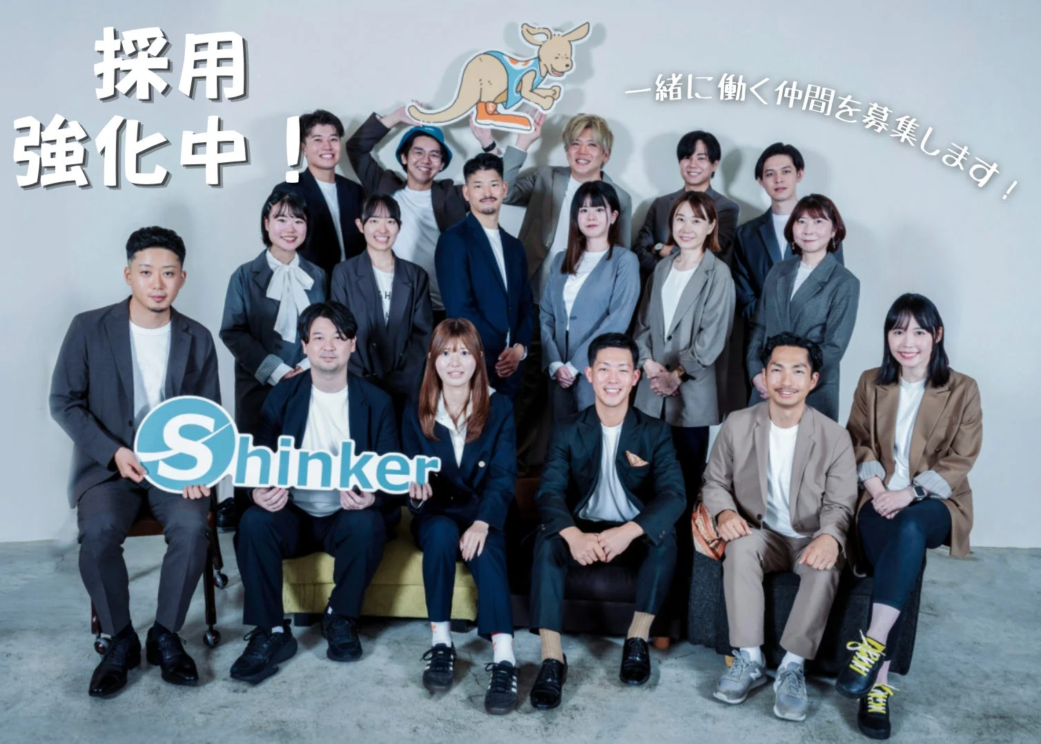 Shinker社員集合写真