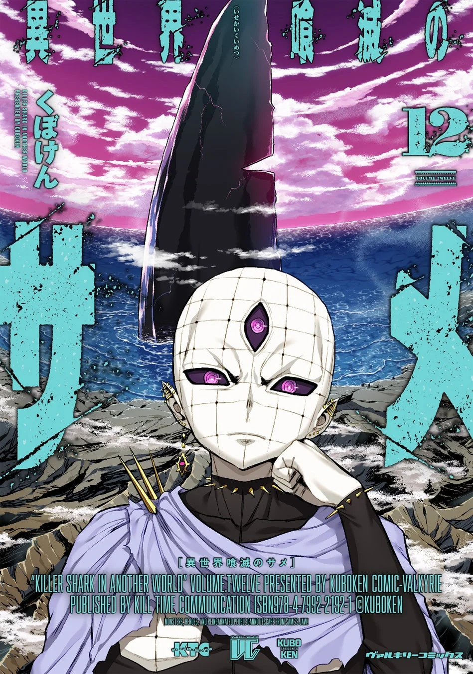 異世界喰滅のサメ 12巻表紙