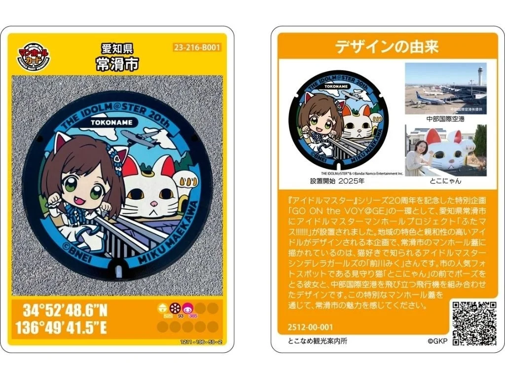 愛知県常滑市のマンホールカードで、アイドルマスターシンデレラガールズの前川みくと、とこにゃん、中部国際空港がデザイン