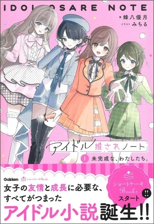 アイドル推されノート ①未完成な、わたしたち。の表紙